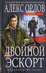 читать Двойной эскорт
