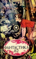 читать Фантастика, 1982 год
