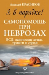 читать Я в порядке! Самопомощь при неврозах: ВСД, панические атаки, тревоги и страхи