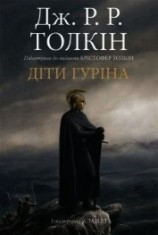 читать Сказання про дітей Гуріна