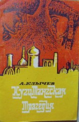 читать Кугитангская трагедия