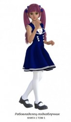 читать Рабовладелец-подкаблучник