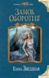 читать Замок Оборотня