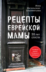 читать Рецепты еврейской мамы, 30 лет спустя