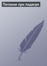 читать Питание при подагре