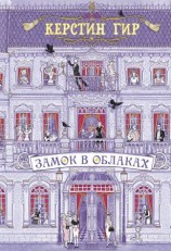 читать Замок в облаках