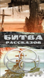 читать Битва рассказов 2013