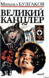 читать Великий канцлер