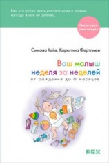 читать Ваш малыш неделя за неделей. От рождения до 6 месяцев