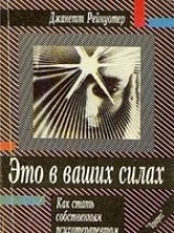 читать Это в ваших силах. Как стать собственным психотерапевтом