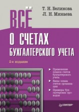 читать Всё о счетах бухгалтерского учета (2-е издание)