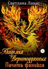 читать Академия Верноподданных. Печать феникса