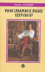 читать Космический шулер