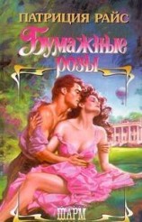 читать Бумажные розы