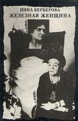 читать Железная женщина