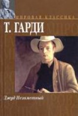 читать Джуд Незаметный