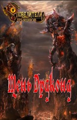 читать Тень Дракона