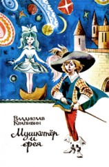 читать Мушкетер и фея и другие истории из жизни Джонни Воробьева