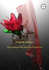 читать Как похудеть или Охота за Ра-достью