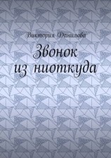 читать Звонок из ниоткуда