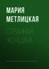 читать Странная женщина