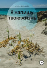 читать Я напишу твою жизнь