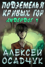 читать Подземелья Кривых гор