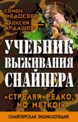 читать Учебник выживания снайпера. «Стреляй редко, но метко!»