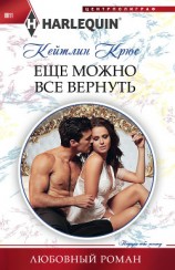 читать Еще можно все вернуть