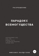 читать Парадокс всемогущества, непреодолимой силы, кучи, зла Разрешение
