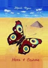 читать Ночь в Египте. Рассказы, сказки, фэнтези