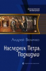 читать Наследник Петра. Подкидыш