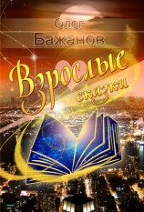 читать Взрослые сказки (сборник)