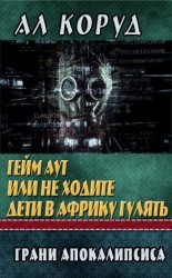 читать Гейм Аут или не ходите дети в Африку гулять