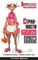 читать Странности нашего секса