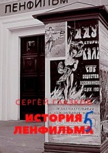 читать История Ленфильма. Пятая книга