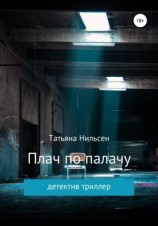 читать Плач по палачу