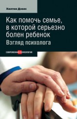 читать Как помочь семье, в которой серьезно болен ребенок: Взгляд психолога