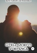 читать Отец моего ученика
