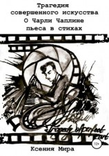читать Трагедия совершенного искусства. О Чарли Чаплине. Пьеса в стихах