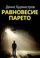 читать Равновесие Парето