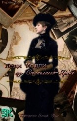 читать Леди Молли из Скотланд-Ярда (ЛП)