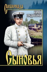 читать Сыновья