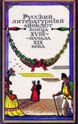 читать Русский литературный анекдот конца XVIII   начала XIX века
