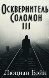 читать Осквернитель Соломон III