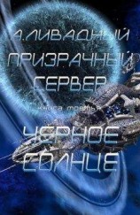 читать Призрачный Сервер. Чёрное Солнце