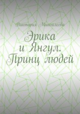 читать Эрика и Янгул. Принц людей
