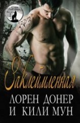 читать Заклеймленная (ЛП)