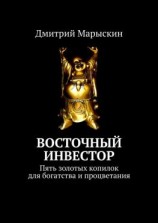 читать Восточный инвестор. Пять золотых копилок для богатства и процветания