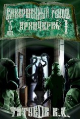 читать Совершенный геном: Архичервь [Том 1]